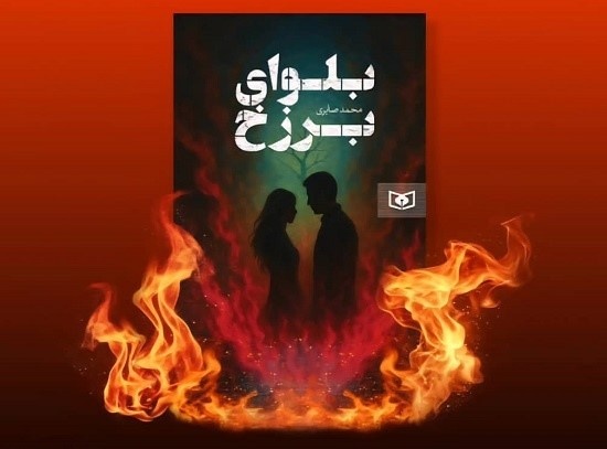 زمان، برزخ و سکوت در رمان «بلوای برزخ»