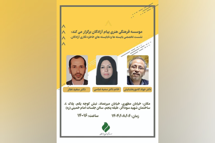 نشست تخصصی «بایسته‌ها و نابایسته‌های خاطره‌نگاری آزادگان»