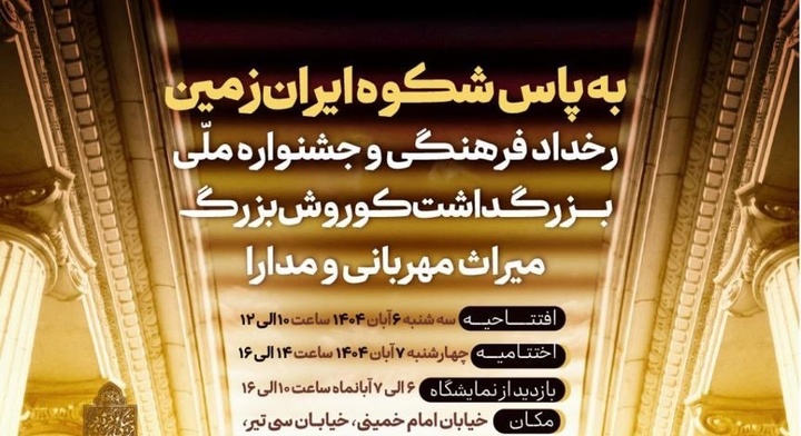 جشنواره‌ ملی بزرگداشت کورش بزرگ؛ میراث مهربانی و مدارا