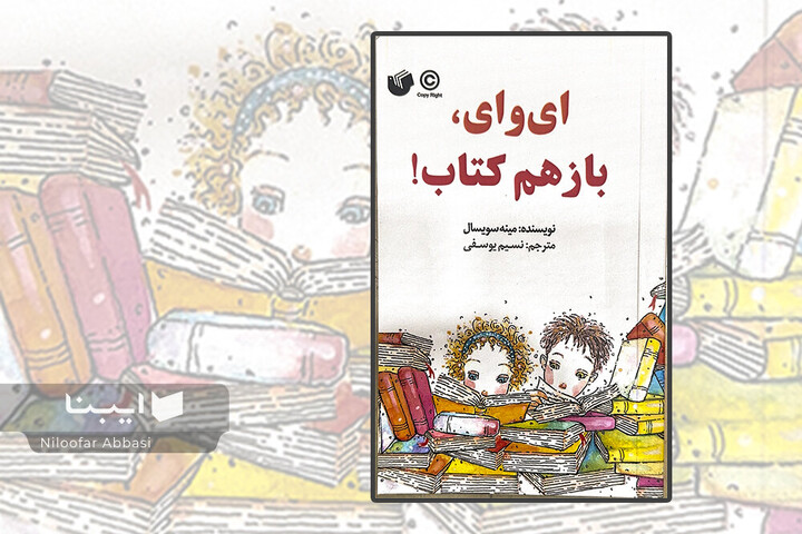 وقتی بچه‌ها از جهان کتاب می‌گویند