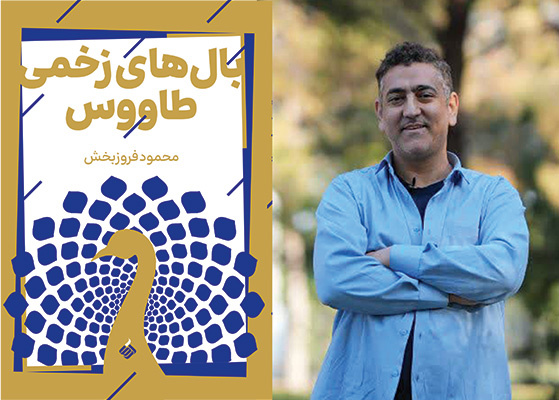 دست یافتن به رویای جمعی زاینده‌رود در «بال‌های زخمی طاووس»