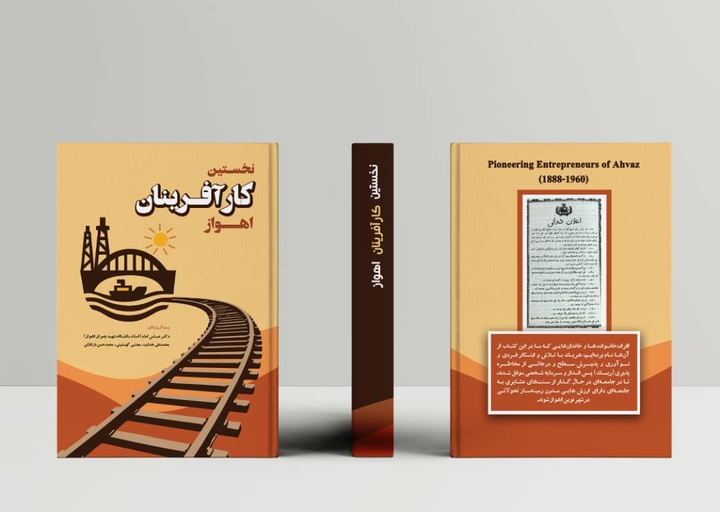 نقش تاریخی کارآفرینان اهواز از سلطنت ناصرالدین شاه قاجار تا سال ۱۳۳۰