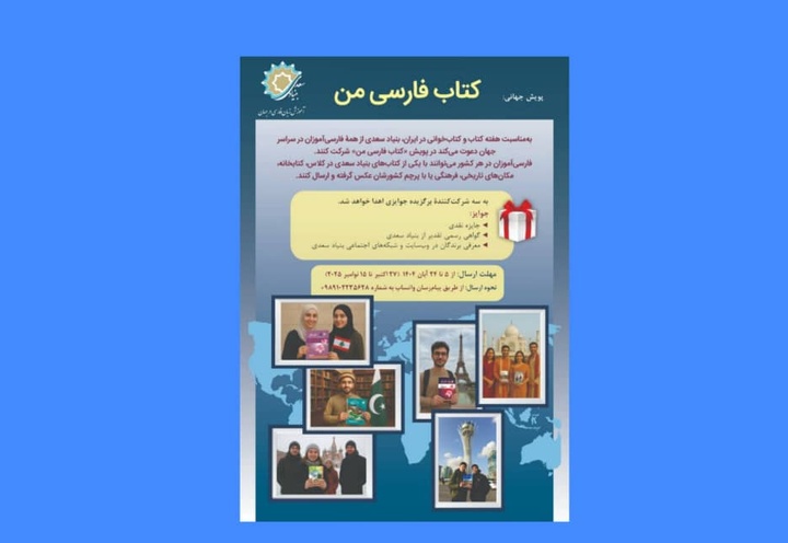 پویش جهانی «کتاب فارسی من»