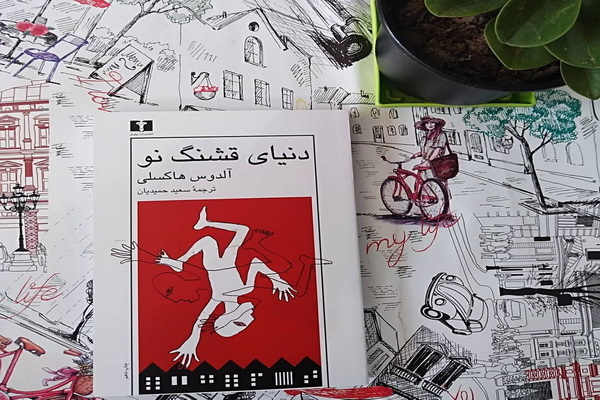 دنیای قشنگ نو؛ هشداری به انسان امروز از دل قرن بیستم