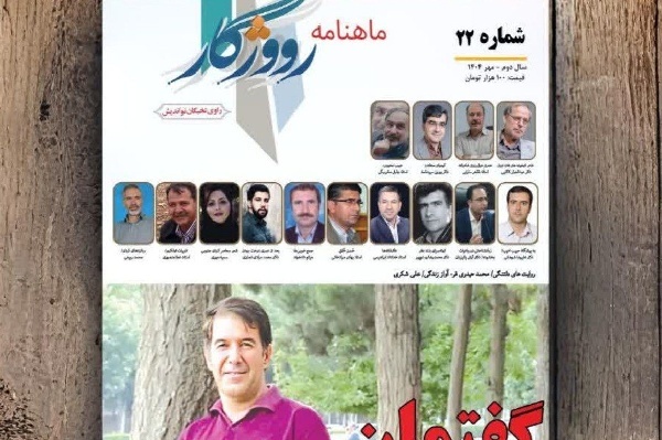 شماره ۲۲ ماهنامه‌ ادبی «رووژگار» در ایلام منتشر شد