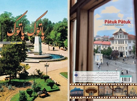 «پاتوک پاتوک»؛ مجموعه‌ای از اشعار گیلکی برآمده از فرهنگ محلی