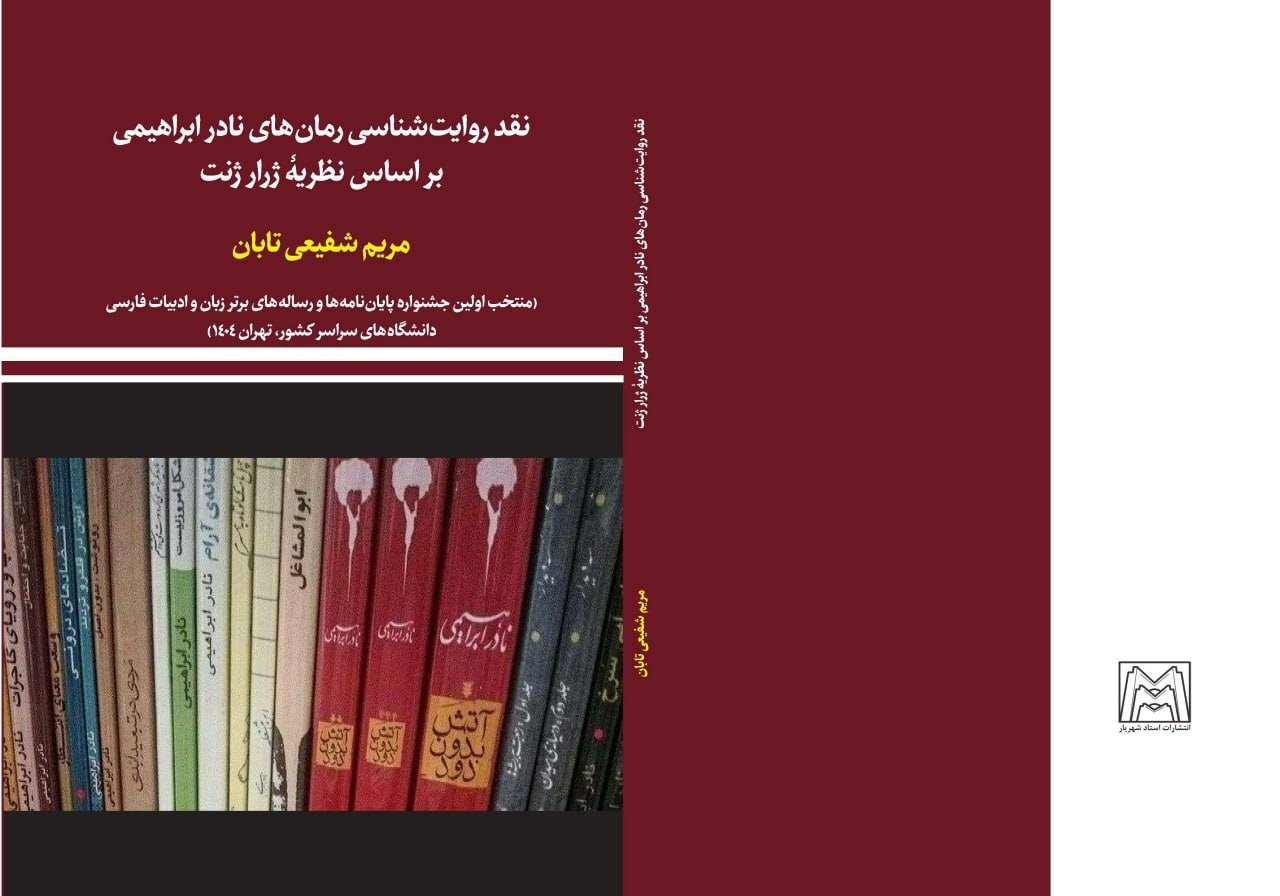 نقد روایت‌شناسی رمان‌های نادر ابراهیمی