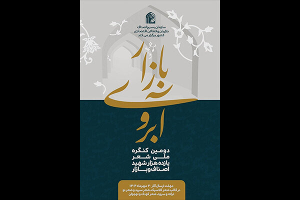 کنگره شعر «شهدای اصناف و بازار» تا ۱۵ آبان تمدید شد