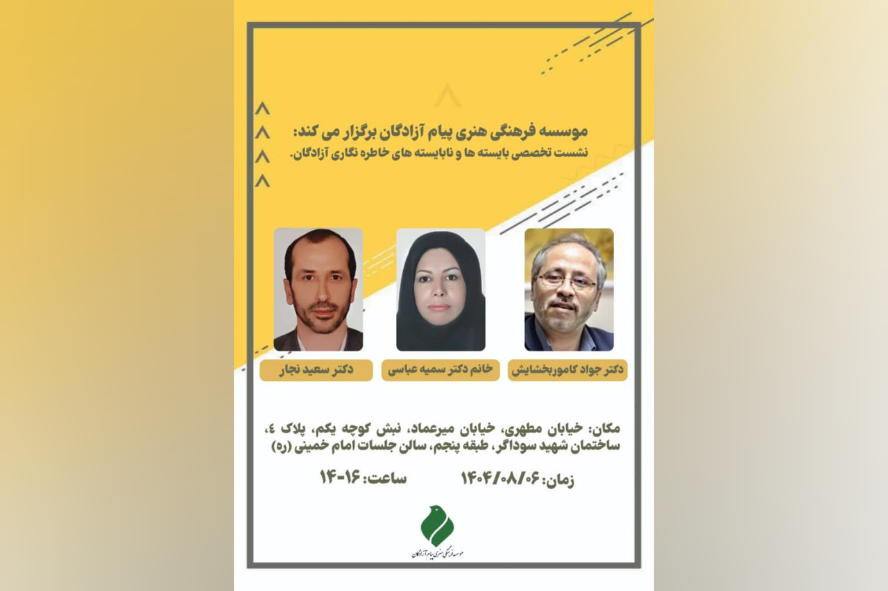 نشست تخصصی «بایسته‌ها و نابایسته‌های خاطره‌نگاری آزادگان»