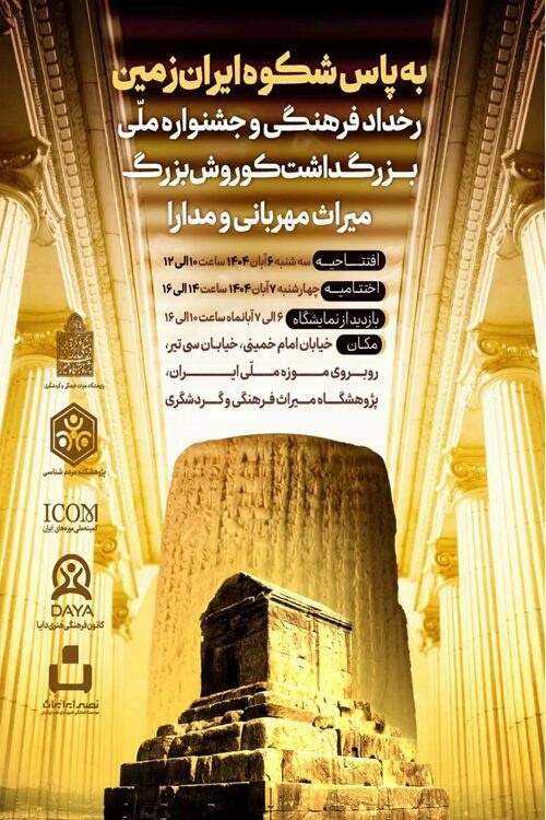 جشنواره ملی بزرگداشت کورش بزرگ؛ میراث مهربانی و مدارا