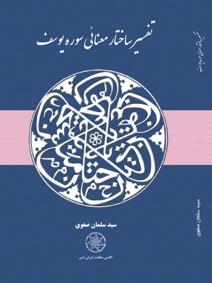 سفر روح از تاریکیهای چاه و زندان به فراخنای نورانی وصال