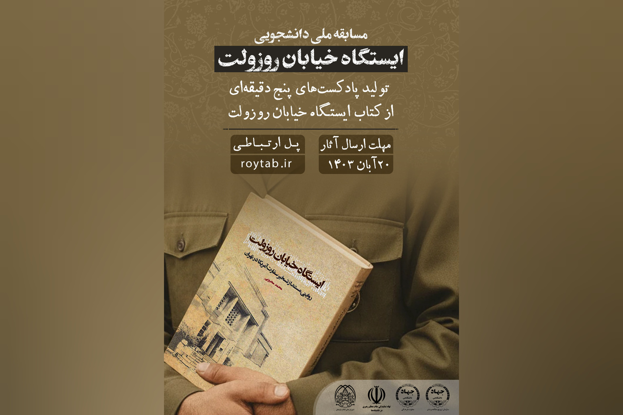 مسابقه «تولید پادکست از کتاب ایستگاه خیابان روزولت»