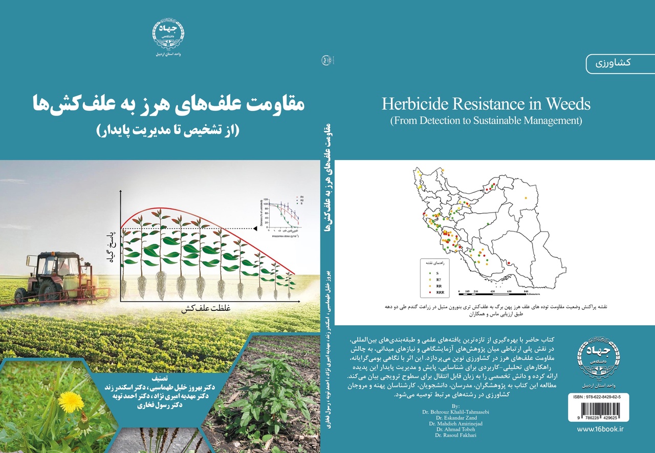 کتاب «مقاومت علف‌های هرز به علف‌کش‌ها» به بازار آمد