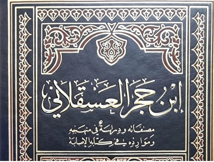 ابن‌حجر عسقلانی؛‌ حافظ زمانه