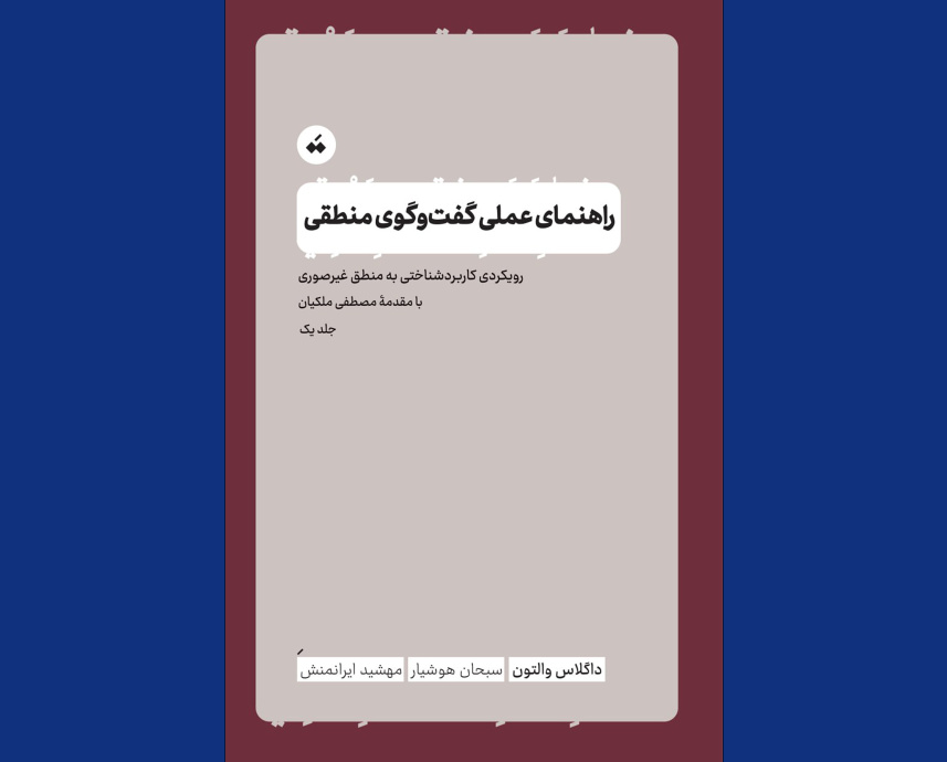«راهنمای عملی گفت‌وگوی منطقی» منتشر شد
