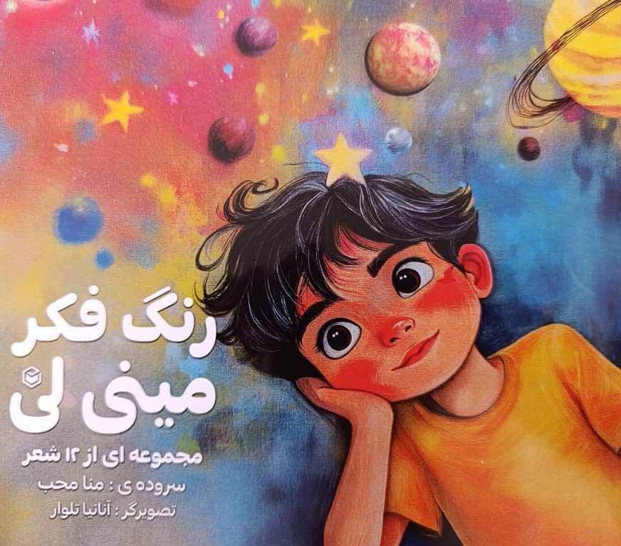 کتاب «رنگِ فکرِ مینی‌لی»  منتشر شد