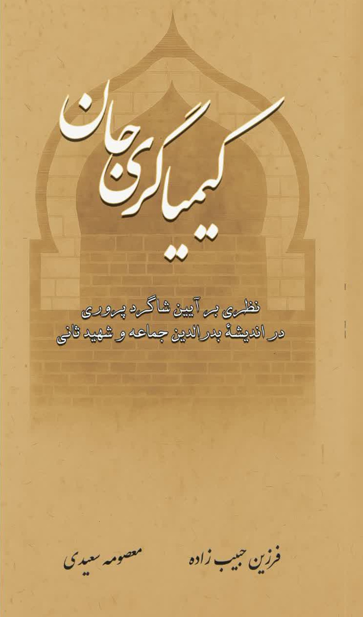 کیمیاگری جان