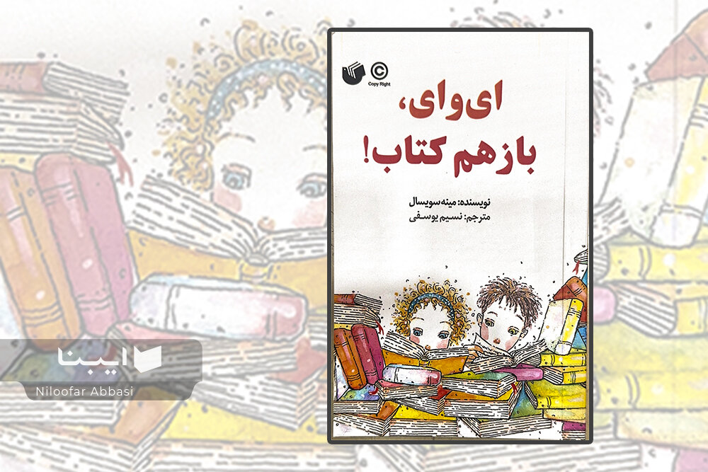 وقتی بچه‌ها از جهان کتاب می‌گویند