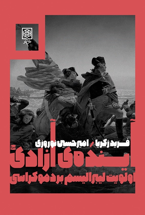 ضرورت بازگشت به درکی انسانی از آزادی