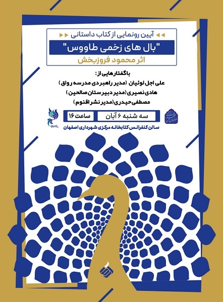 دست یافتن به رویای جمعی زایندهرود در «بالهای زخمی طاووس»