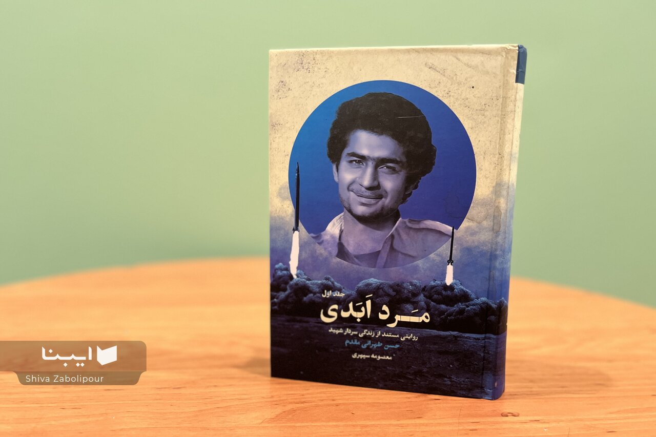 باید برای شهید حسن طهرانیمقدم بهترین را مینوشتم