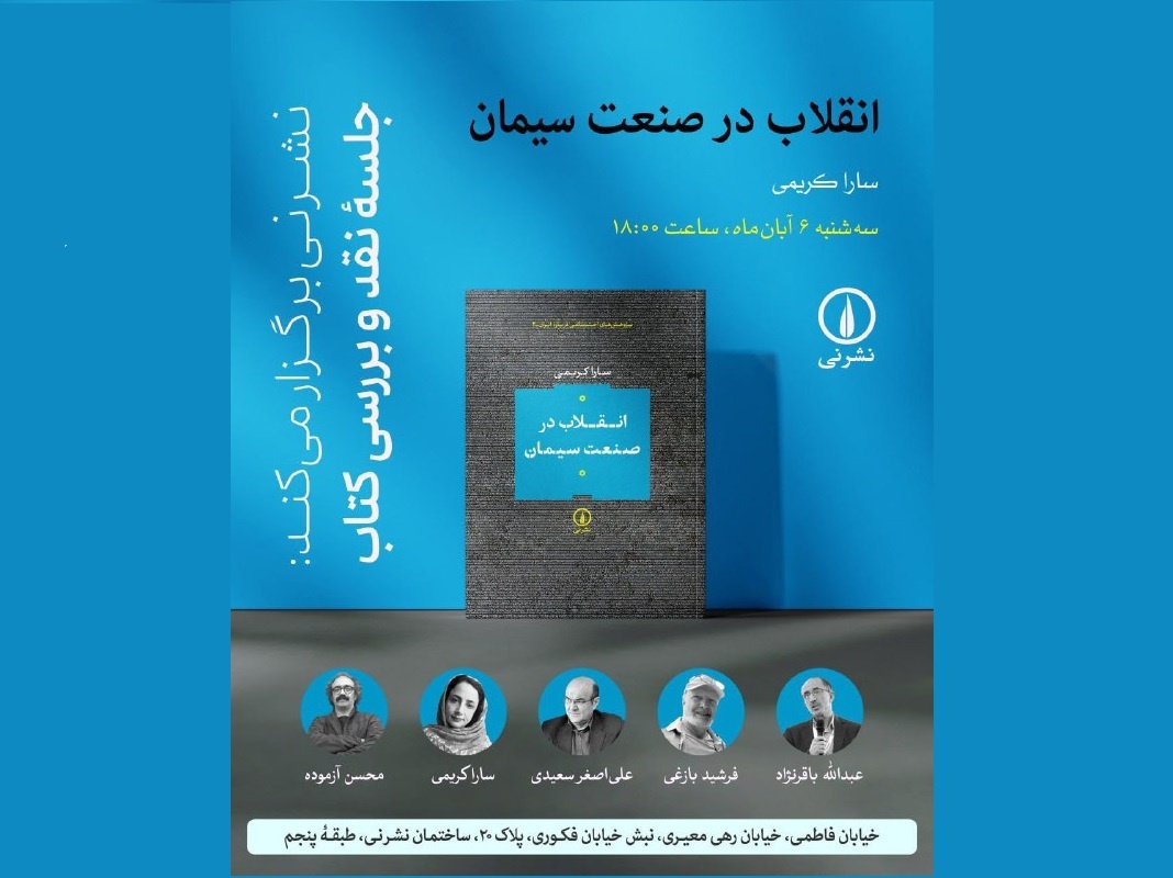 جلسهٔ نقد و بررسی کتابِ «انقلاب در صنعت سیمان»