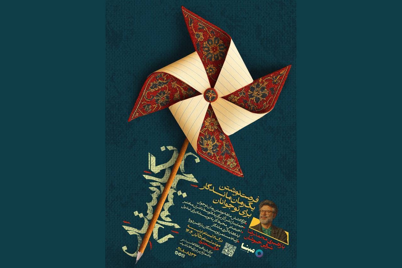 فرصتی برای خلق رمان‌های حوزه نوجوان با محوریت وطن