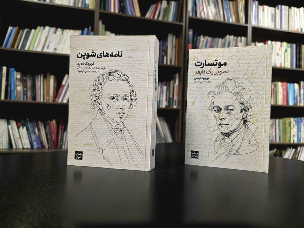 «نامه‌های شوپن» و «موتسارت تصویر یک نابغه» تجدید چاپ شدند
