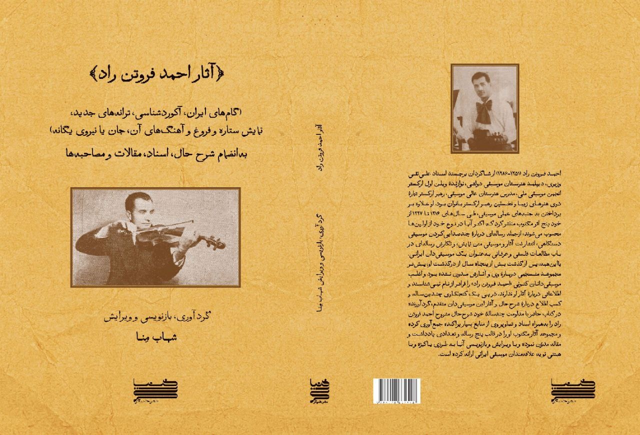 کتاب «آثار احمد فروتن‌راد» منتشر شد