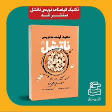 «تکنیک فیلمنامه‌نویسی ناتشل» منتشر شد