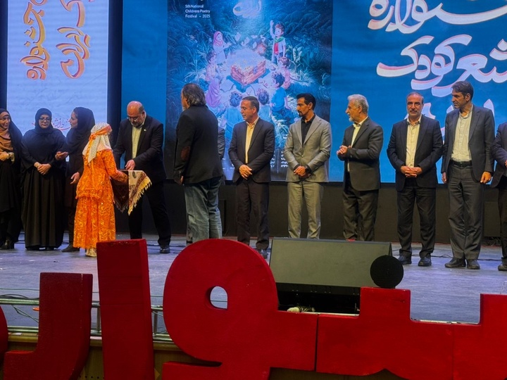 پایان پنجمین جشنواره ملی شعر کودک ایران با معرفی برترین‌ها