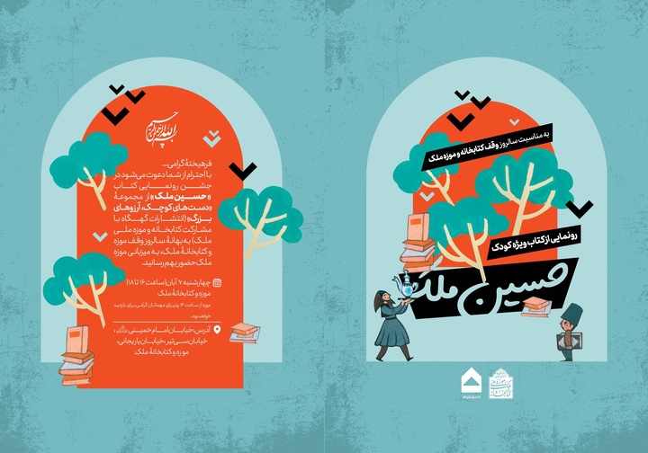 کتاب «حسین ملک» ویژه کودکان رونمایی می‌شود