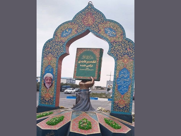 نماد کتاب «تفسیر عابدی» در میدان فرهنگ بندرترکمن نصب شد