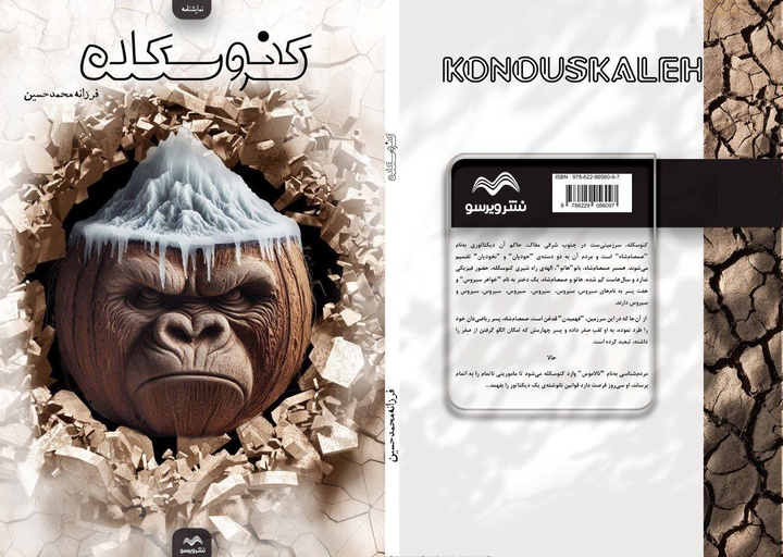 نمایشنامه «کنوسکله» به قلم فرزانه محمدحسین منتشر شد