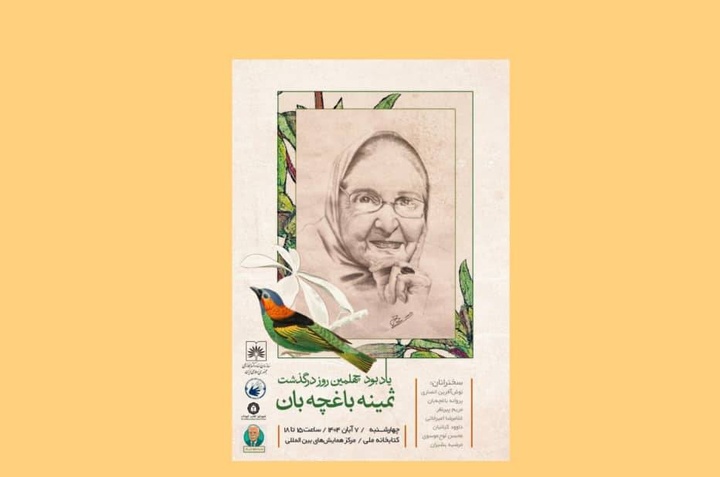 آیین یادبود چهلمین روز درگذشت ثمینه باغچه‌بان