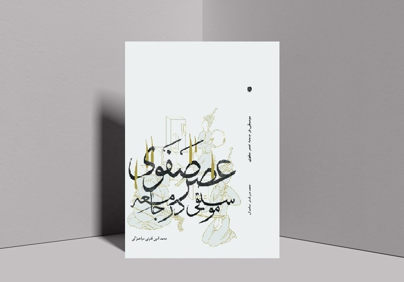 پژوهشی درباره نقش و جایگاه موسیقی و موسیقی‌دانان در دوره صفویه