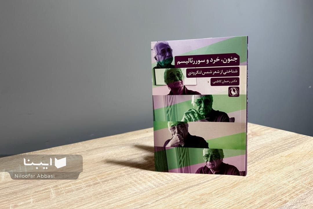 شمس لنگرودی مثل حافظ با طنز معنای زندگی را بازسازی می‌کند