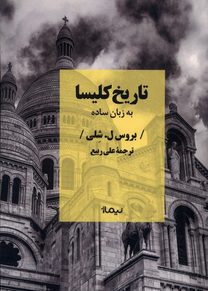 از کلیسای نخستین تا اصلاحات و عصر روشنگری