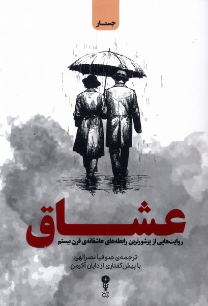 به خاطر علاقه‌ام به پل نیومن و همفری بوگارت سراغ ترجمه «عشاق» رفتم