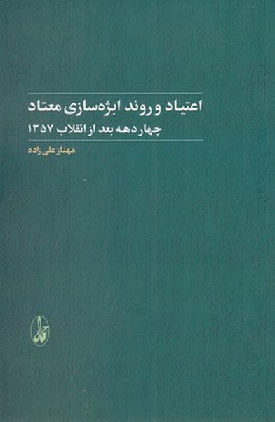 نقد و بررسی کتاب «اعتیاد و روند ابژه‌سازی معتاد»