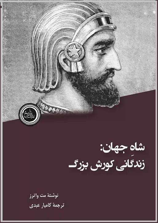 کورشِ تاریخی بی‌نیازی از گزافه‌گویی