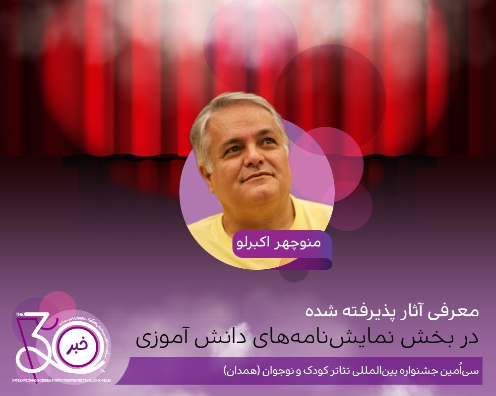 اعلام آثار پذیرفته‌شده در بخش نمایشنامه‌های دانش‌آموزی جشنواره تئاتر کودک و نوجوان