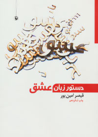 قیصر امینپور خودِ شعر بود