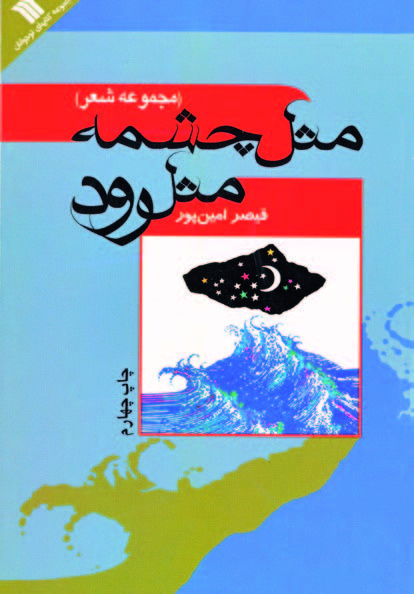 قیصر امینپور خودِ شعر بود