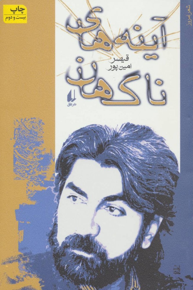 قیصر امینپور خودِ شعر بود