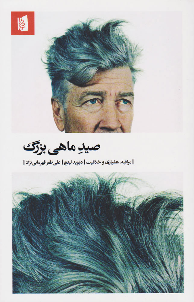 نشست اکران و نقد مستند «دیوید لینچ؛ معمایی در هالیوود» برگزار شد