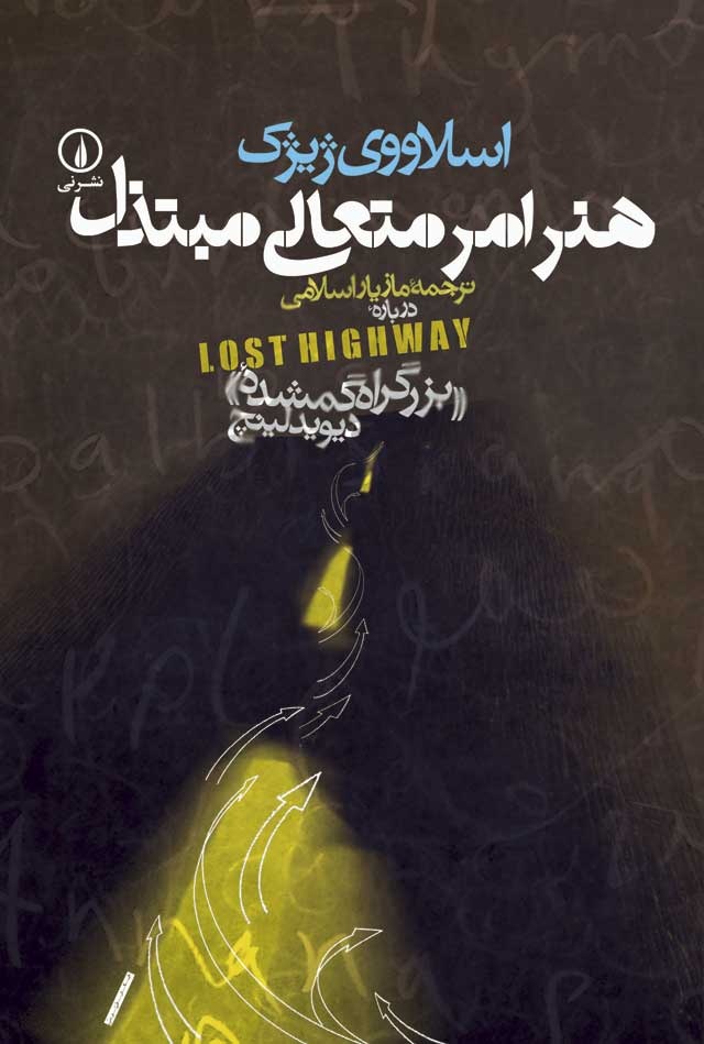 نشست اکران و نقد مستند «دیوید لینچ؛ معمایی در هالیوود» برگزار شد