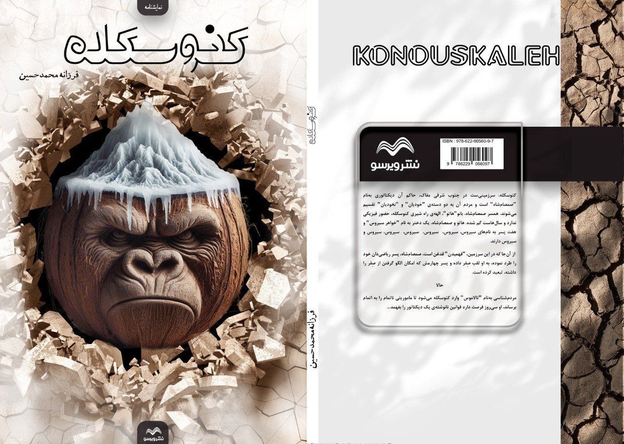 نمایشنامه «کنوسکله» به قلم فرزانه محمدحسین منتشر شد