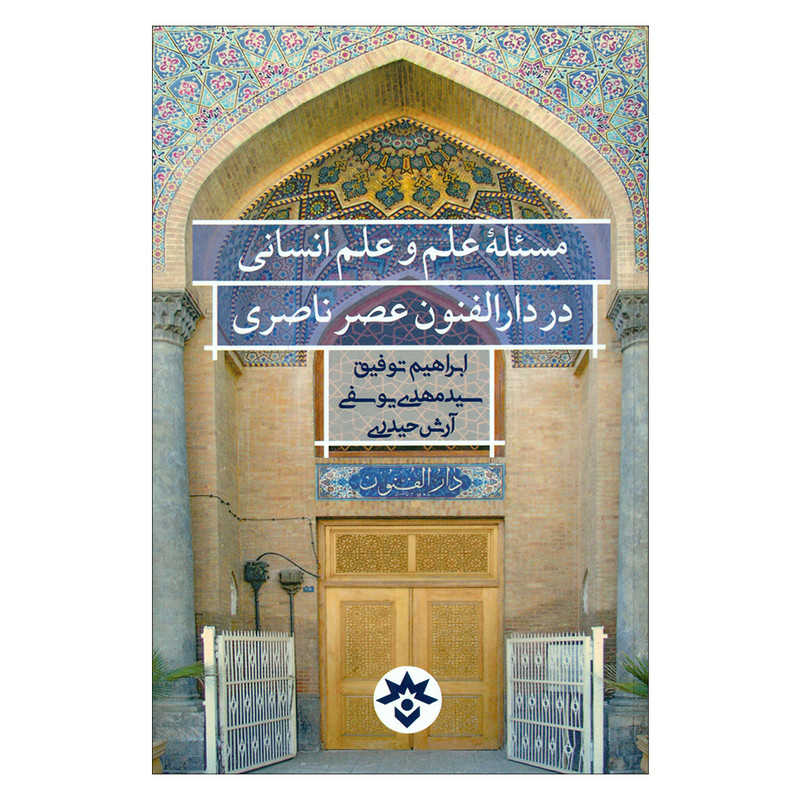 تحلیل دانشگاه به جای فهم «هستی»، تمرکز بر «نیستیها» / نزاع بنیادگرایی و استعمارزدگی در دانشگاه / «نفرت از لحظه اکنون»، و تبدیل دانشگاه به سهامی خاص