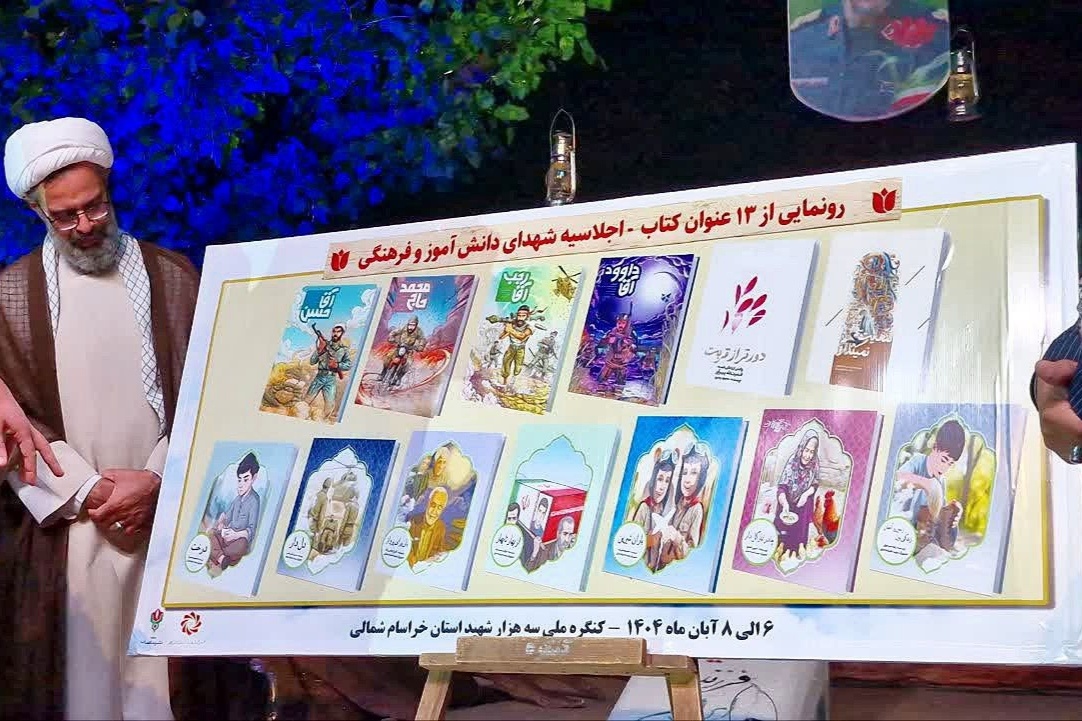 رونمایی از ۱۳ عنوان کتاب در آیین اجلاسیه شهدای فرهنگی و دانش‌آموز